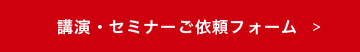 講演・セミナーご依頼フォーム