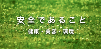 安全であること