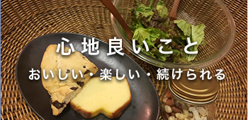 心地良いこと