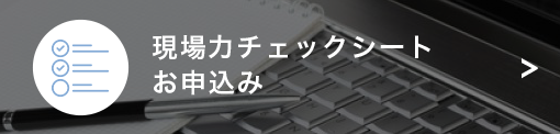現場力チェックシートお申込み