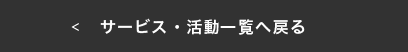 サービス・活動一覧へ戻る