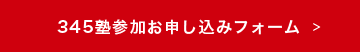345塾参加お申込みフォーム