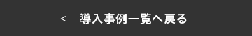 導入事例一覧に戻る