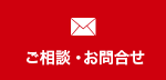 ご相談・お問合せ
