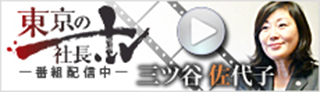 東京の社長TV