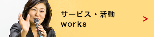 サービス活動・works