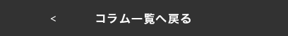 コラム一覧へ戻る