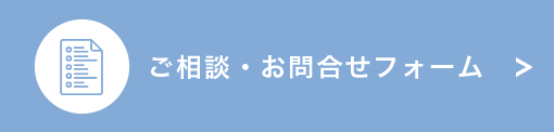ご相談・お問合せフォーム