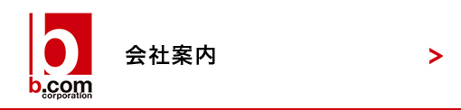 会社案内