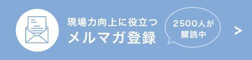 メルマガ登録