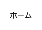 ホーム
