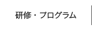 研修・プログラム