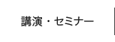 講演・セミナー