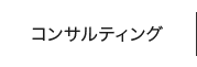 コンサルティング