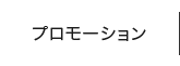 プロモーション