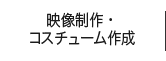 映像製作・コスチューム制作