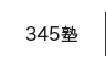 345塾