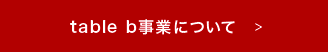 table b事業について