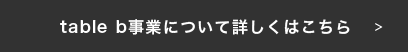 table b事業について詳しくはこちら