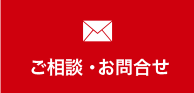 ご相談・お問合せ